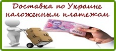 Доставка по Украине наложенным платежем